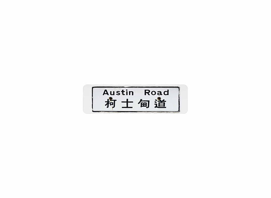 柯士甸道 Austin Road 香港街道牌磁石貼 長方形監獄體款式1 白底黑字真實復刻 香港製造