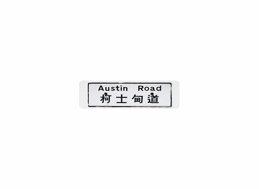 柯士甸道 Austin Road