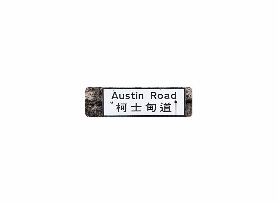 柯士甸道 Austin Road 香港街道牌磁石貼 長方形監獄體款式2 白底黑字真實復刻 香港製造
