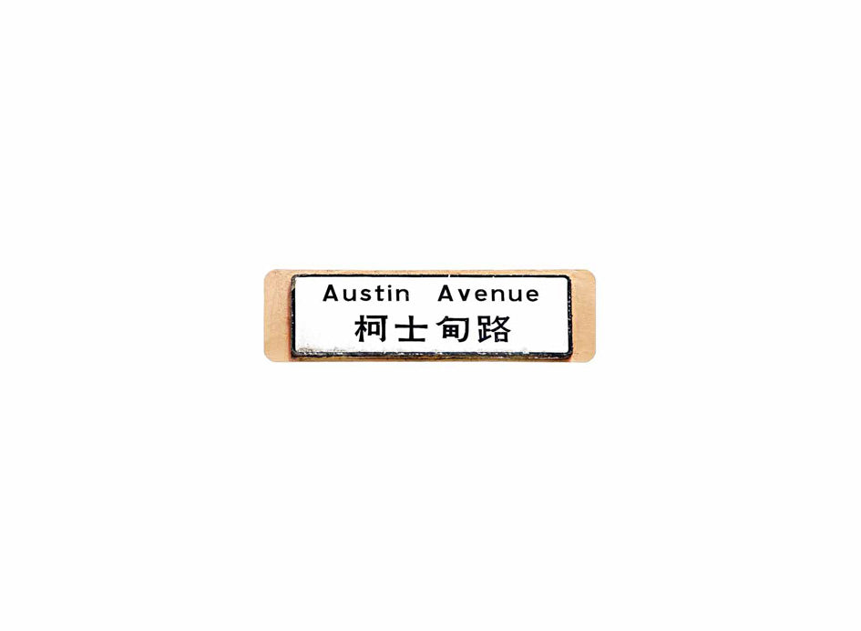 柯士甸路 Austin Avenue 香港街道牌磁石貼 長方形監獄體款式 白底黑字真實復刻 香港製造