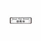 信義街 Shun Yee Street