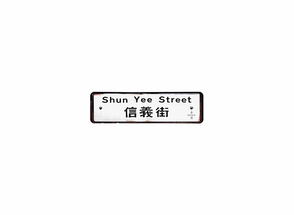 信義街 Shun Yee Street 香港街道牌磁石貼 長方形監獄體款式 白底黑字真實復刻 香港製造