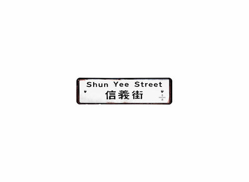 信義街 Shun Yee Street 香港街道牌磁石貼 長方形監獄體款式 白底黑字真實復刻 香港製造