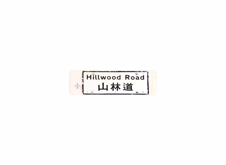 山林道 Hillwood Road 香港街道牌磁石貼 長方形監獄體款式 白底黑字真實復刻 香港製造