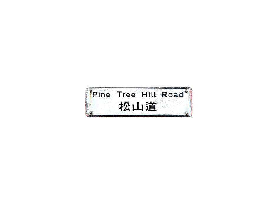松山道 Pine Tree Hill Road 香港街道牌磁石貼 長方形監獄體款式 白底黑字真實復刻 香港製造