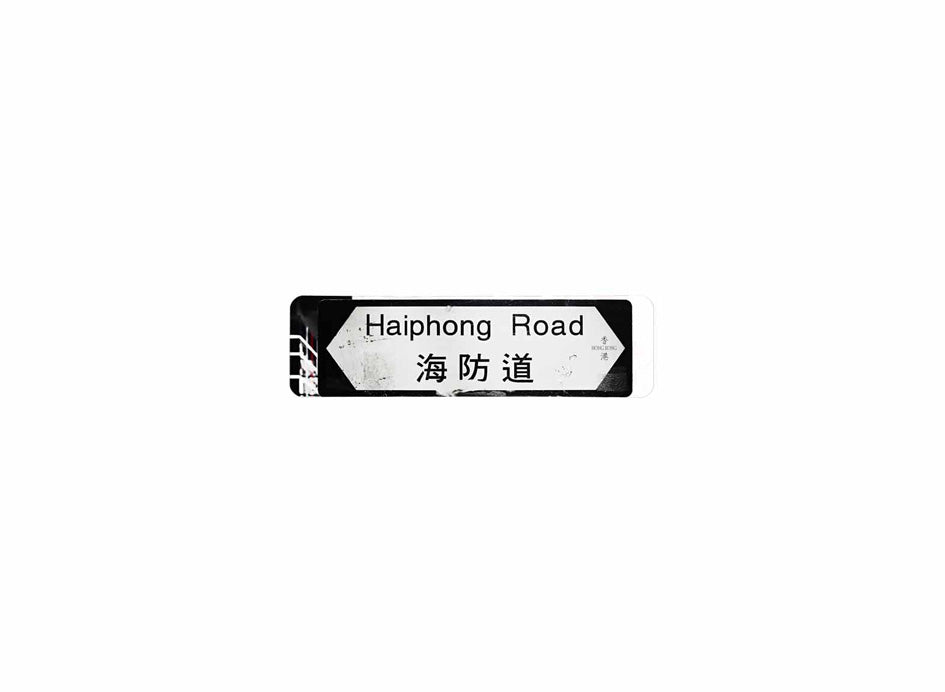 海防道 Haiphong Road 香港街道牌磁石貼 全真粗黑款式 白底黑字真實復刻 香港製造