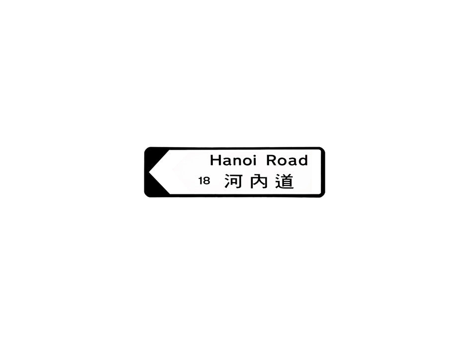 河內道 Hanoi Road 香港街道牌磁石貼 全真粗黑款式 白底黑字真實復刻 香港製造