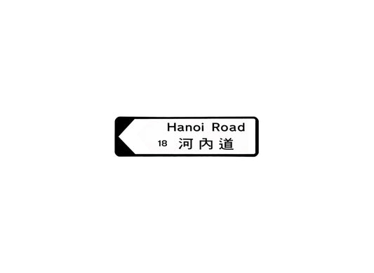 河內道 Hanoi Road