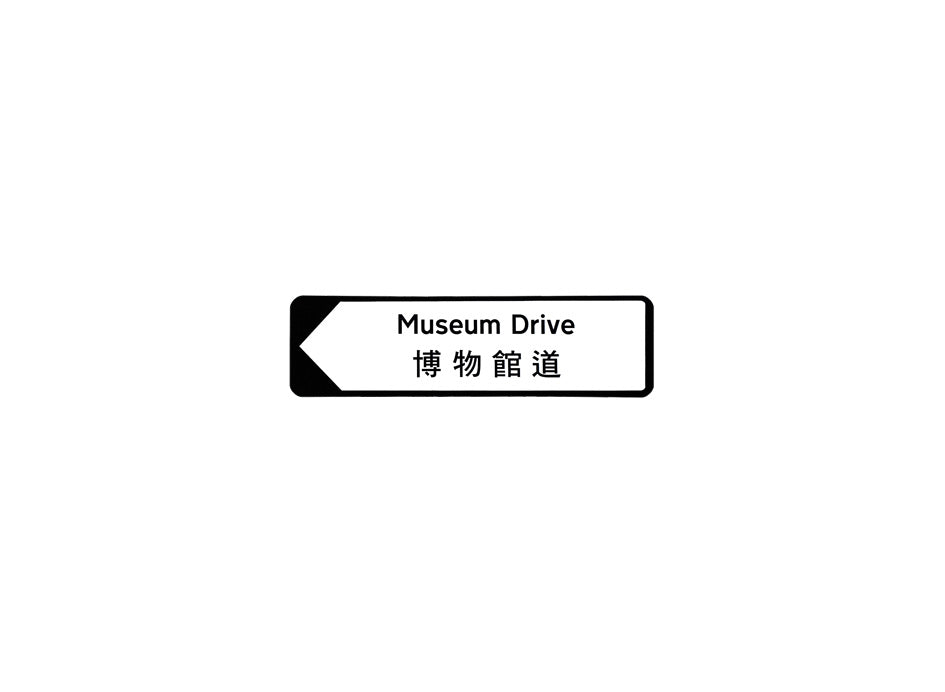 博物館道 Museum Drive 香港街道牌磁石貼 全真粗黑款式1 白底黑字真實復刻 香港製造