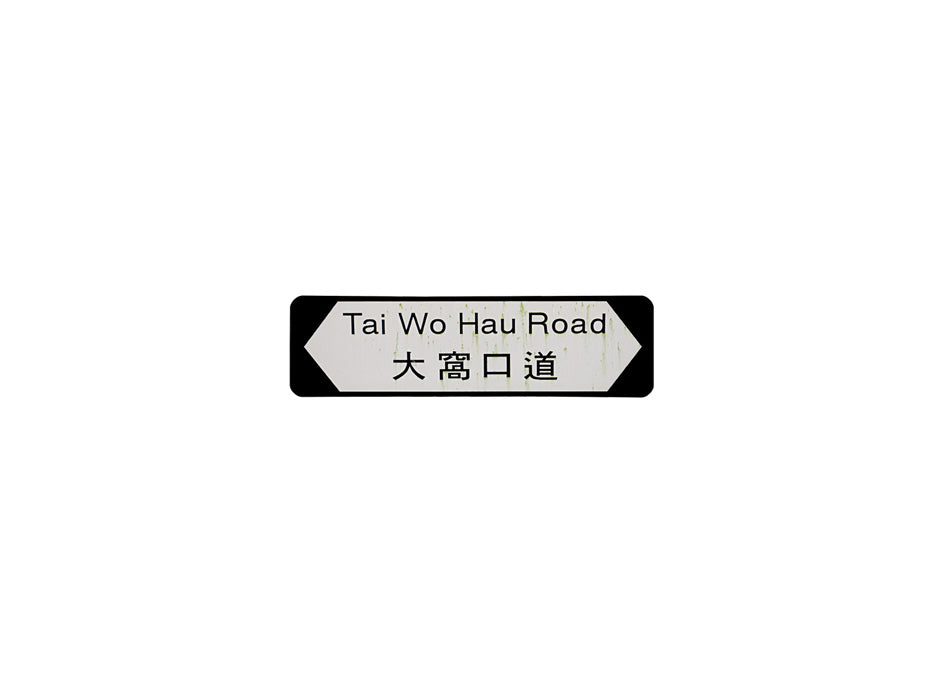 大窩口道 Tai Wo Hau Road 香港街道牌磁石貼 全真粗黑款式 白底黑字真實復刻 香港製造