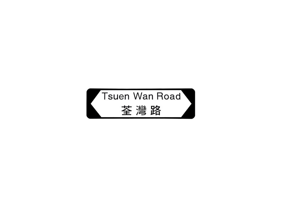 荃灣路 Tsuen Wan Road 香港街道牌磁石貼 全真粗黑款式 白底黑字真實復刻 香港製造