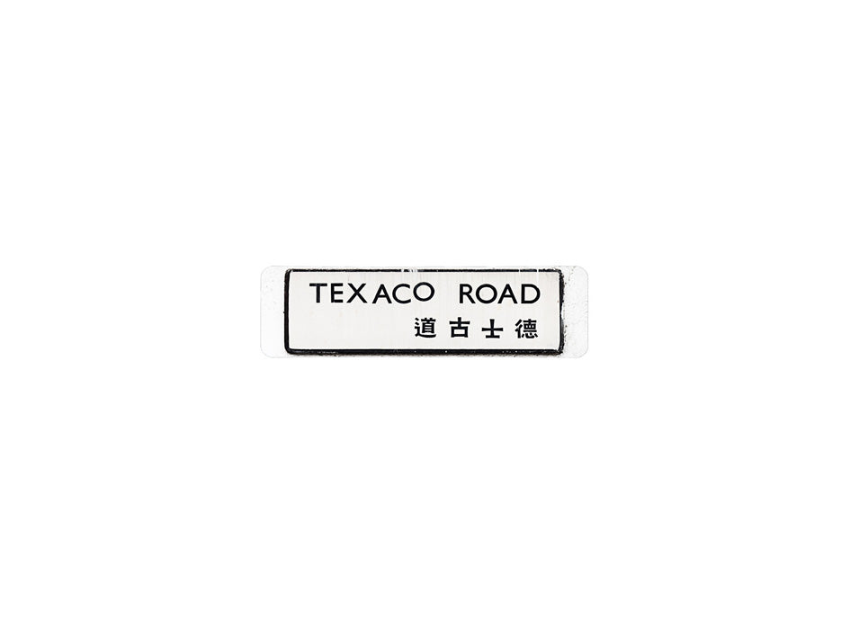 德士古道 Texaco Road 香港街道牌磁石貼 長方形監獄體款式 白底黑字真實復刻 香港製造