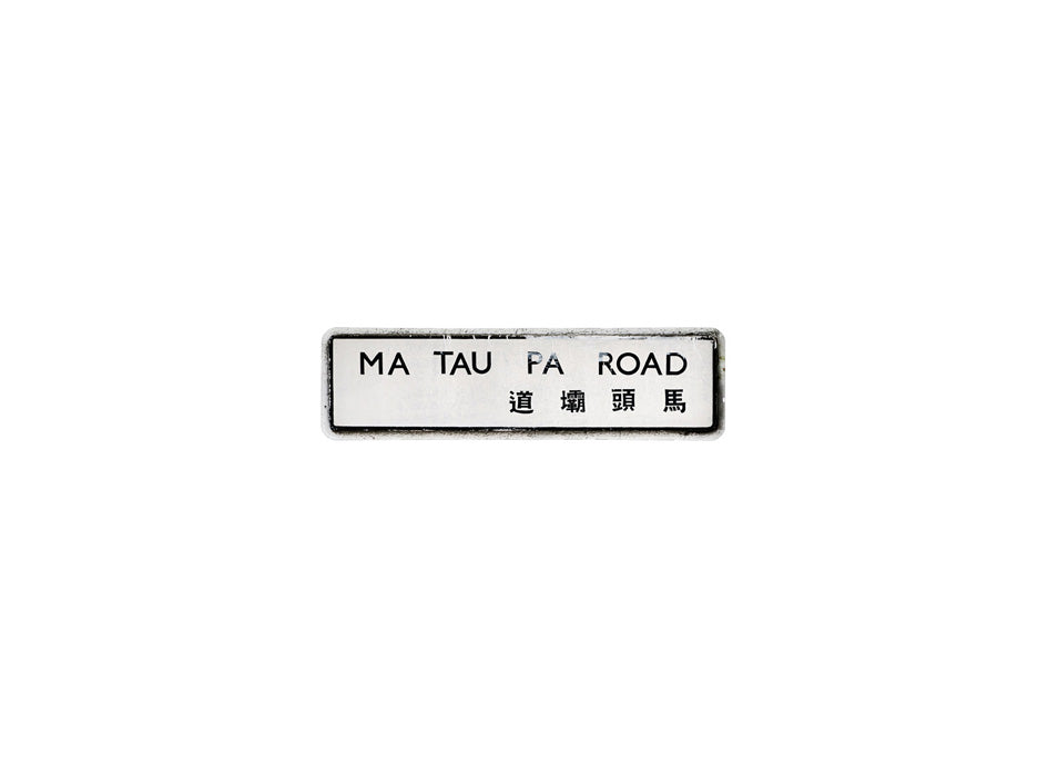 馬頭壩道 Ma Tau Pa Road 香港街道牌磁石貼 長方形監獄體款式 白底黑字真實復刻 香港製造