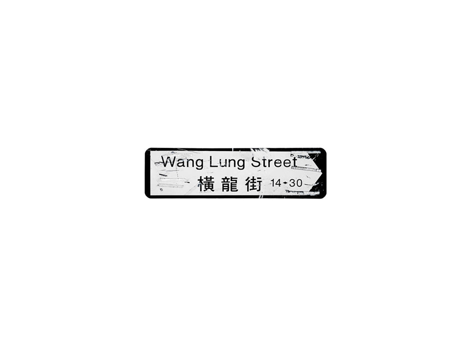 橫龍街 Wang Lung Street 香港街道牌磁石貼 全真粗黑款式 白底黑字真實復刻 香港製造