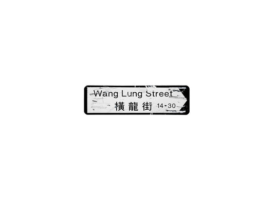 橫龍街 Wang Lung Street