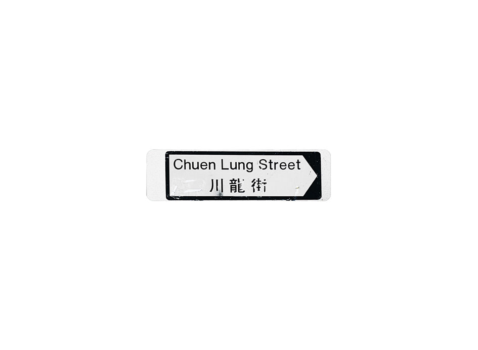 川龍街 Chuen Lung Street 香港街道牌磁石貼 全真粗黑款式 白底黑字真實復刻 香港製造