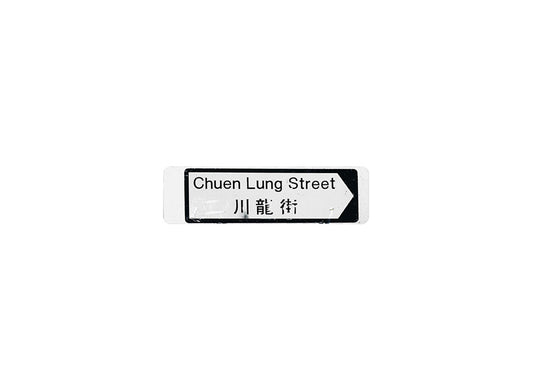 川龍街 Chuen Lung Street