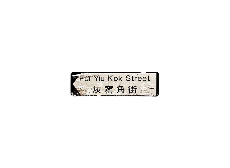 灰窰角街 Fui Yiu kok Street 香港街道牌磁石貼 全真粗黑款式 白底黑字真實復刻 香港製造