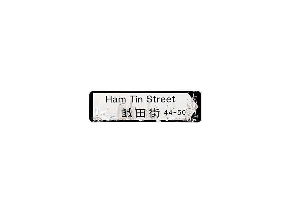 鹹田街 Ham Tin Street 香港街道牌磁石貼 全真粗黑款式2 白底黑字真實復刻 香港製造