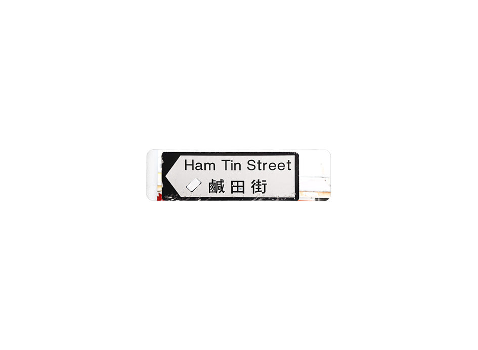 鹹田街 Ham Tin Street 香港街道牌磁石貼 全真粗黑款式1 白底黑字真實復刻 香港製造