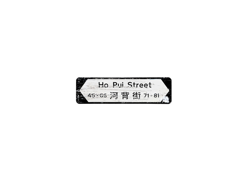河背街 Ho Pui Street 香港街道牌磁石貼 全真粗黑款式 白底黑字真實復刻 香港製造