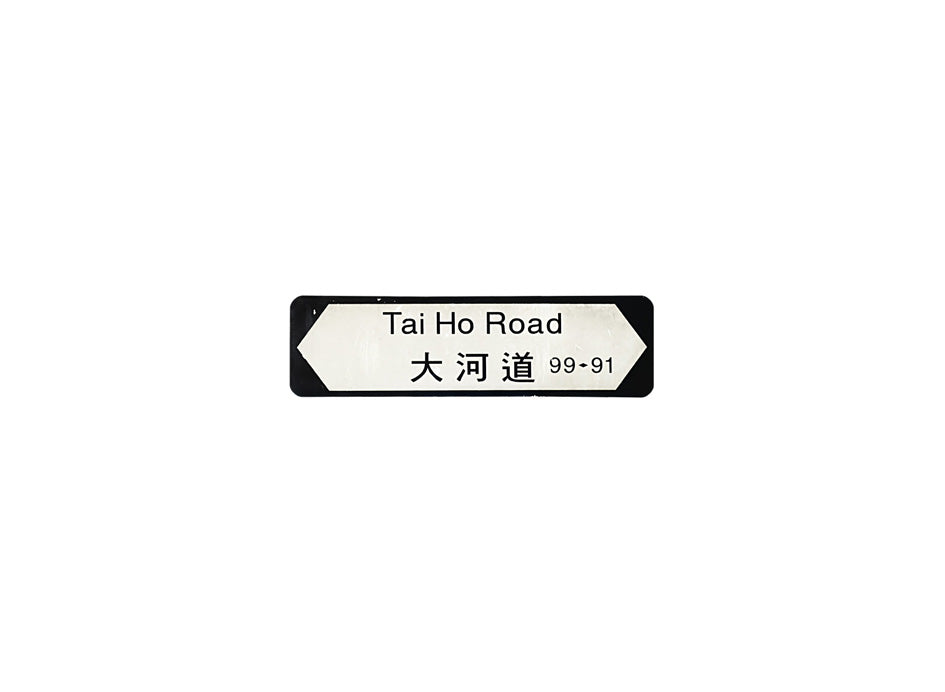大河道 Tai Ho Road 香港街道牌磁石貼 全真粗黑款式 白底黑字真實復刻 香港製造