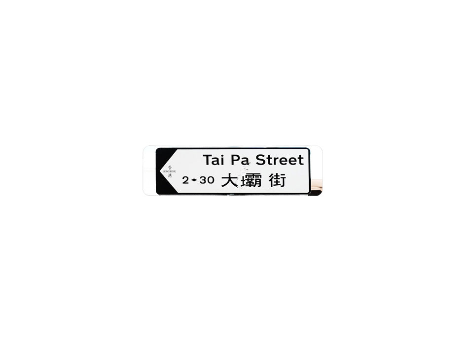 大壩街 Tai Pa Street 香港街道牌磁石貼 全真粗黑款式 白底黑字真實復刻 香港製造