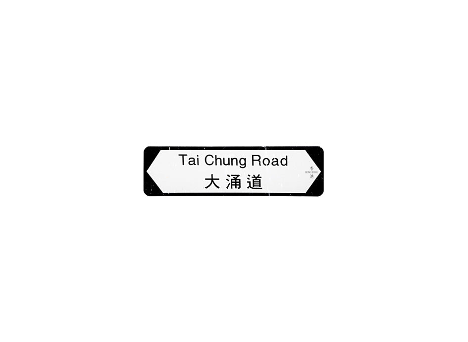 大涌道 Tai Chung Road 香港街道牌磁石貼 全真粗黑款式 白底黑字真實復刻 香港製造