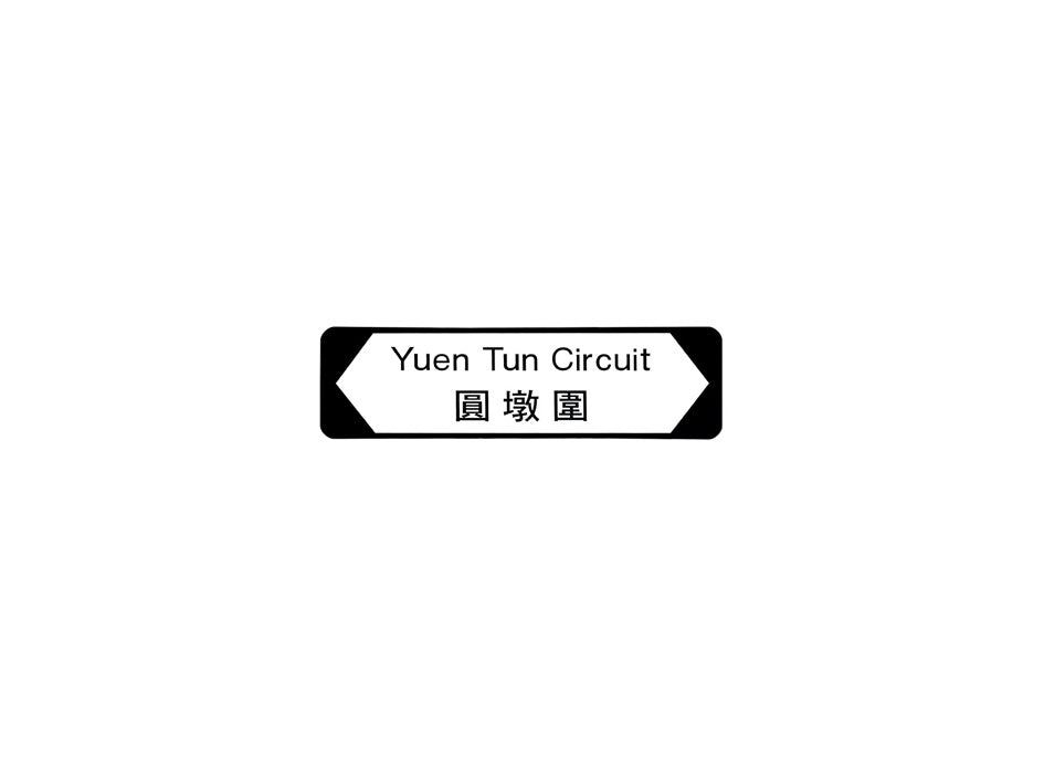 圓墩圍 Yuen Tun Circuit 香港街道牌磁石貼 全真粗黑款式 白底黑字真實復刻 香港製造