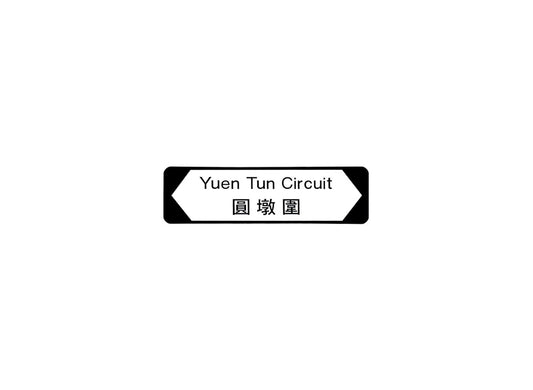 圓墩圍 Yuen Tun Circuit