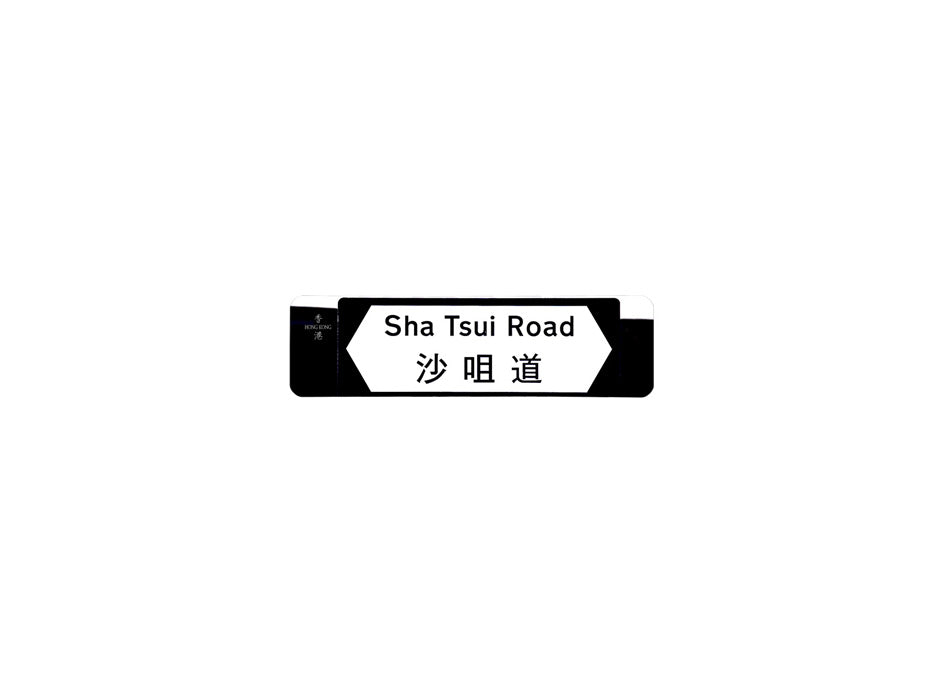 沙咀道 Sha Tsui Road 香港街道牌磁石貼 全真粗黑款式2 白底黑字真實復刻 香港製造
