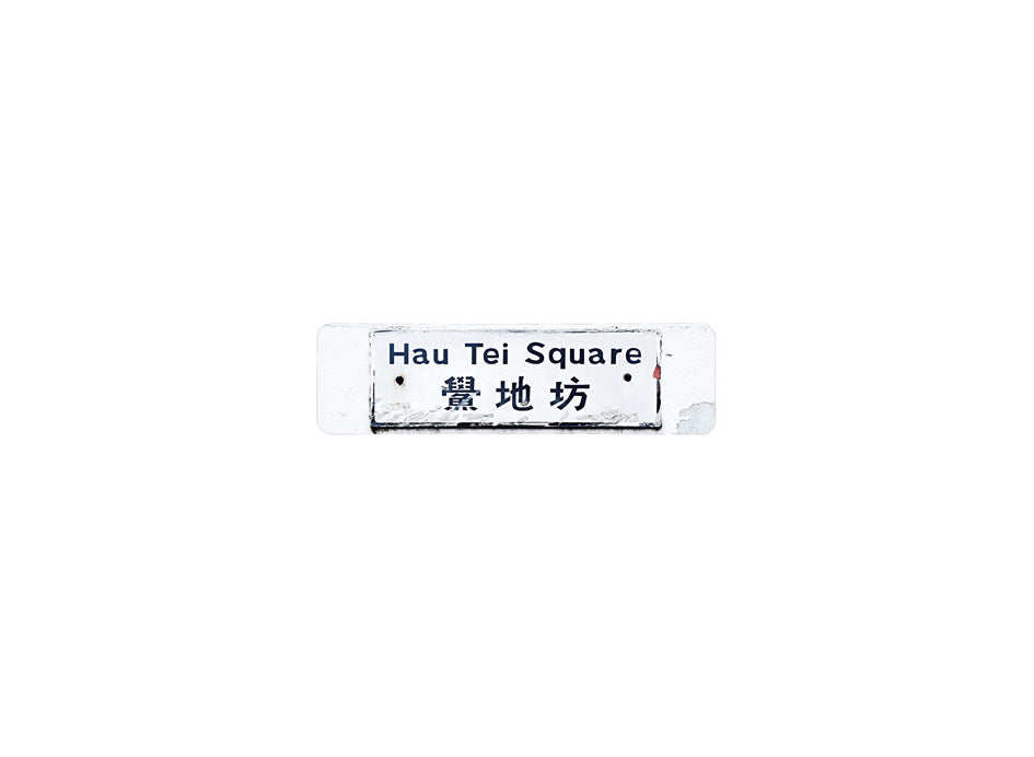 鱟地坊 Hau Tei Square 香港街道牌磁石貼 長方形監獄體款式 白底黑字真實復刻 香港製造