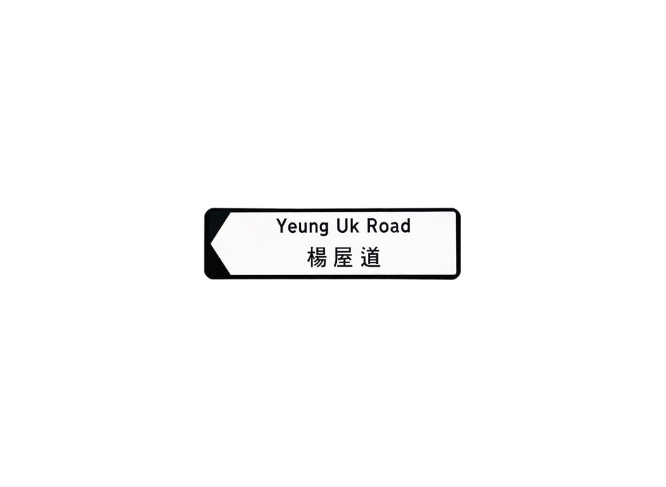 楊屋道 Yeung Uk Road 香港街道牌磁石貼 全真粗黑款式 白底黑字真實復刻 香港製造
