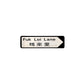 福來里 Fuk Loi Lane