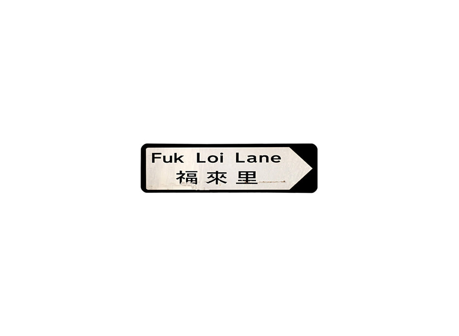 福來里 Fuk Loi Lane 香港街道牌磁石貼 全真粗黑款式 白底黑字真實復刻 香港製造