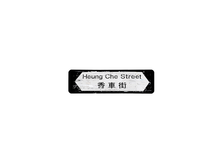 香車街 Heung Che Street 香港街道牌磁石貼 全真粗黑款式 白底黑字真實復刻 香港製造