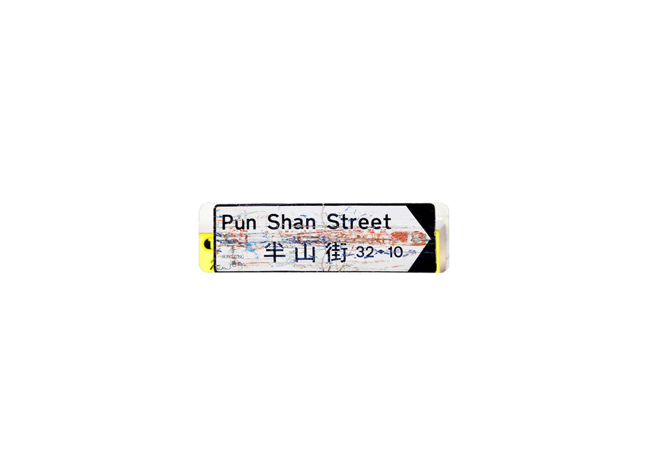 半山街 Pun Shan Street 香港街道牌磁石貼 全真粗黑款式 白底黑字真實復刻 香港製造