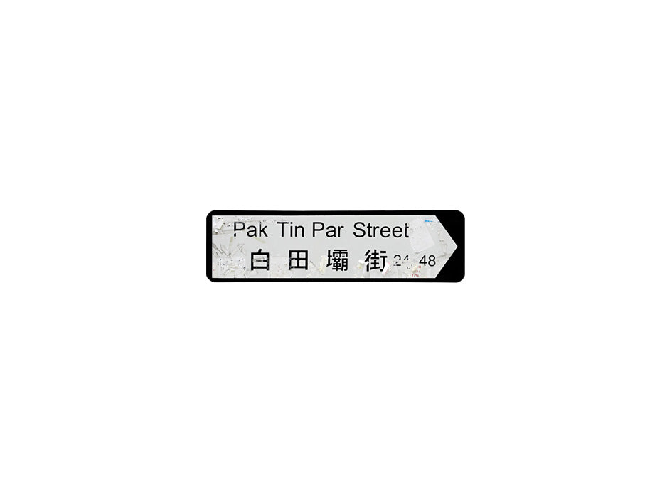 白田壩街 Pak Tin Par Street 香港街道牌磁石貼 全真粗黑款式 白底黑字真實復刻 香港製造