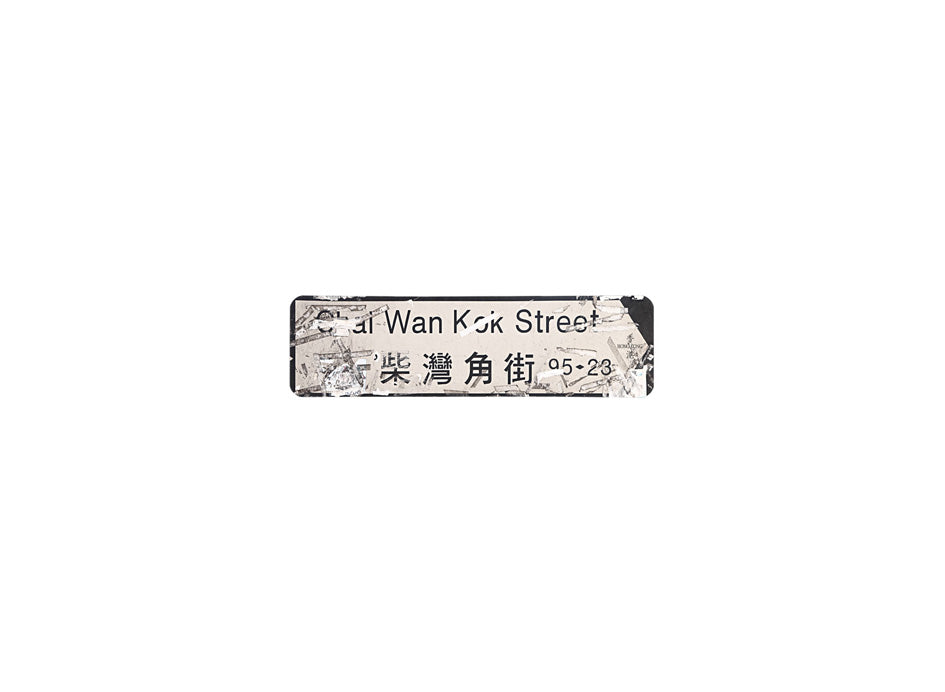 柴灣角街 Chai Wan Kok Street 香港街道牌磁石貼 全真粗黑款式 白底黑字真實復刻 香港製造