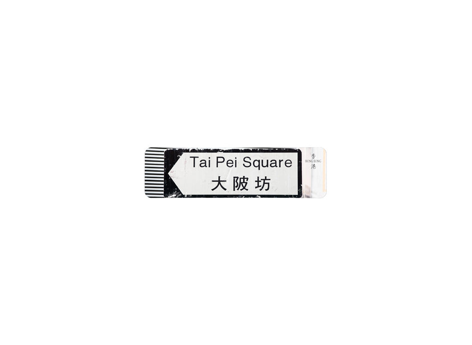 大陂坊 Tai Pei Square 香港街道牌磁石貼 全真粗黑款式 白底黑字真實復刻 香港製造