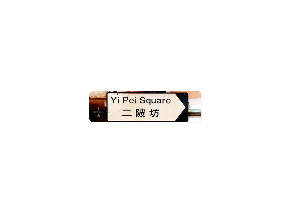 二陂坊 Yi Pei Square 香港街道牌磁石貼 全真粗黑款式 白底黑字真實復刻 香港製造