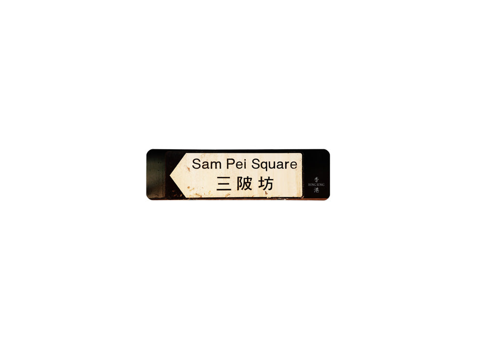 三陂坊 Sam Pei Square 香港街道牌磁石貼 全真粗黑款式 白底黑字真實復刻 香港製造
