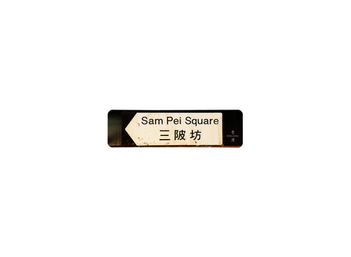 三陂坊 Sam Pei Square 香港街道牌磁石貼 全真粗黑款式 白底黑字真實復刻 香港製造