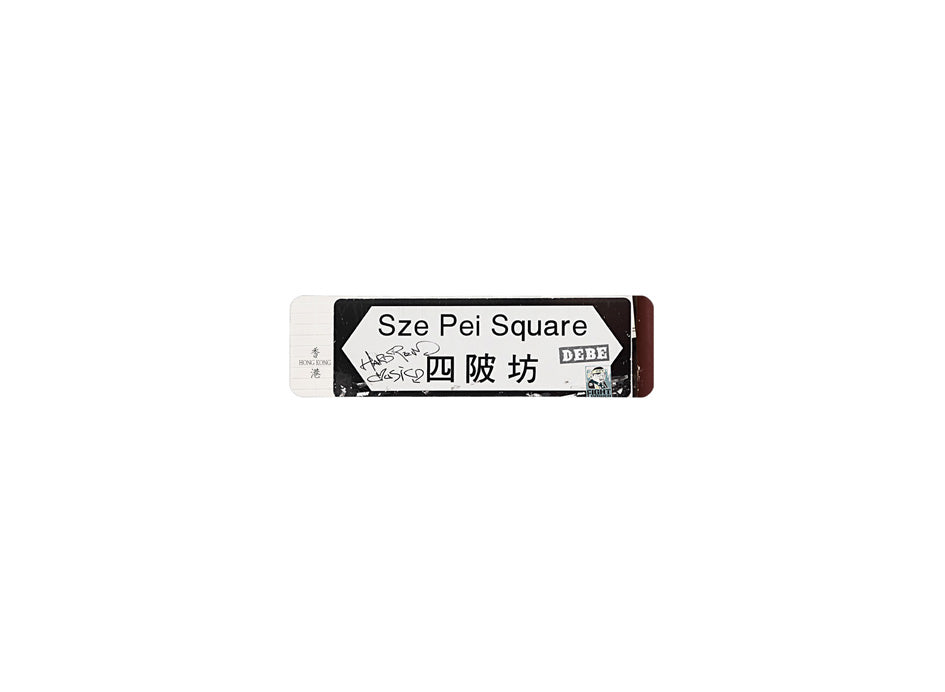 四陂坊 Sze Pei Square 香港街道牌磁石貼 全真粗黑款式 白底黑字真實復刻 香港製造