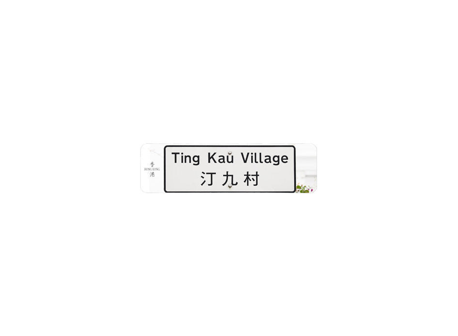 汀九村 Ting Kau Village 香港街道牌磁石貼 全真粗黑款式 白底黑字真實復刻 香港製造