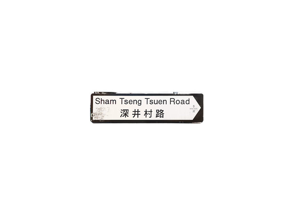 深井村路 Sham Tseng Tsuen Road 香港街道牌磁石貼 全真粗黑款式 白底黑字真實復刻 香港製造