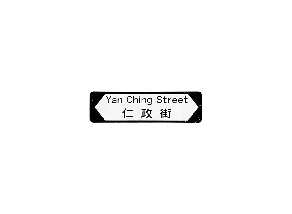 仁政街 Yan Ching Street 香港街道牌磁石貼 全真粗黑款式 白底黑字真實復刻 香港製造