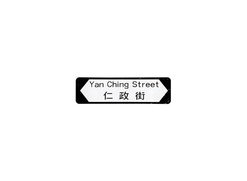 仁政街 Yan Ching Street 香港街道牌磁石貼 全真粗黑款式 白底黑字真實復刻 香港製造