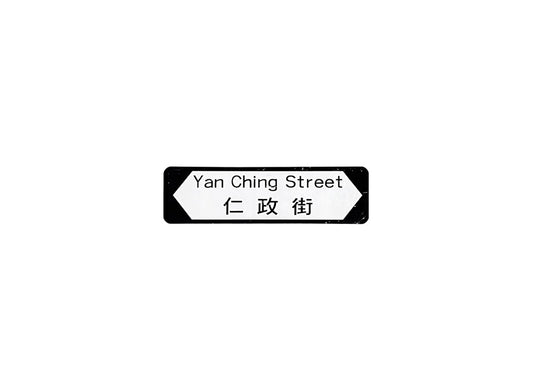 仁政街 Yan Ching Street