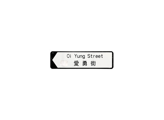 愛勇街 Oi Yung Street